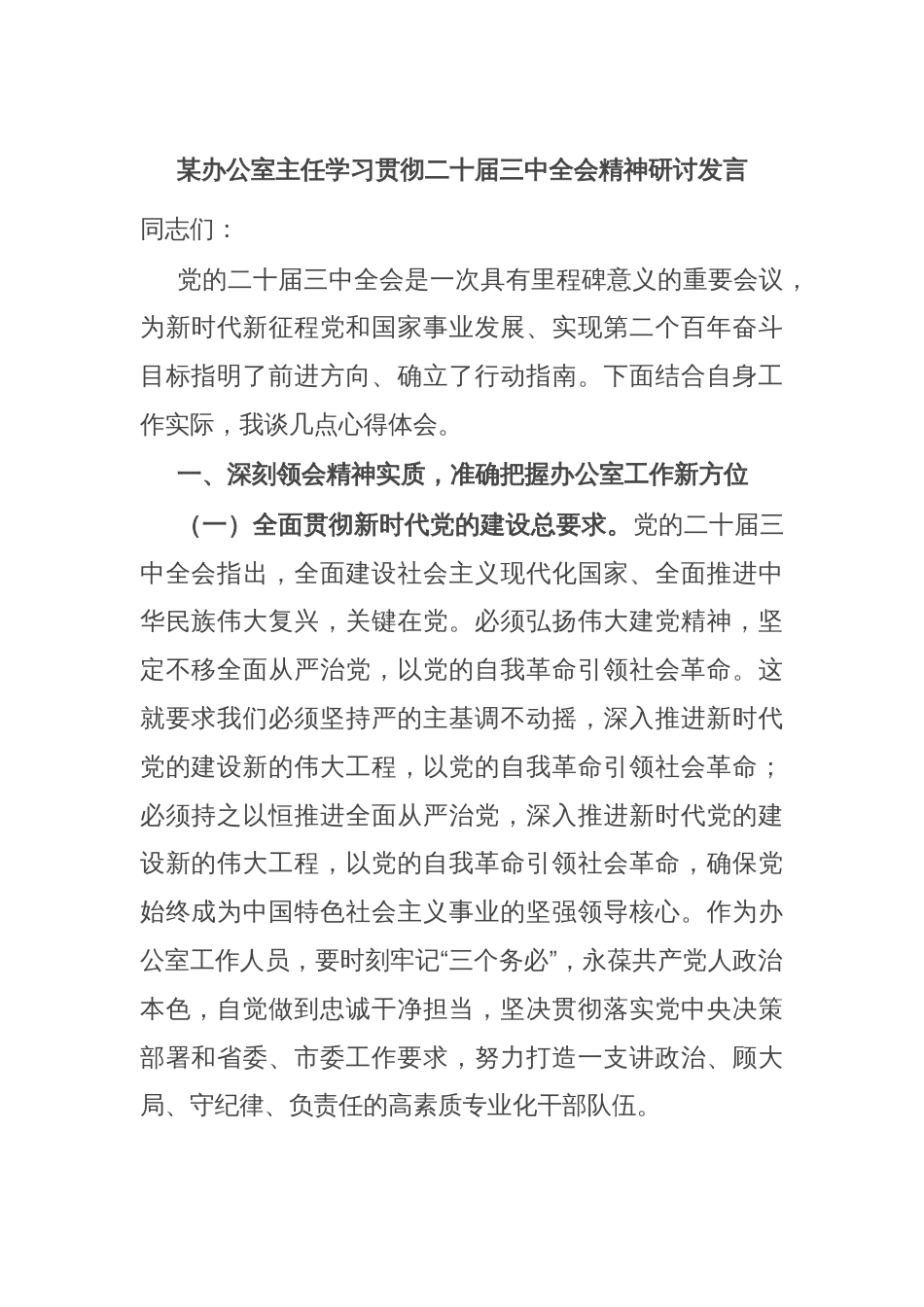 某办公室主任学习贯彻二十届三中全会精神研讨发言_第1页