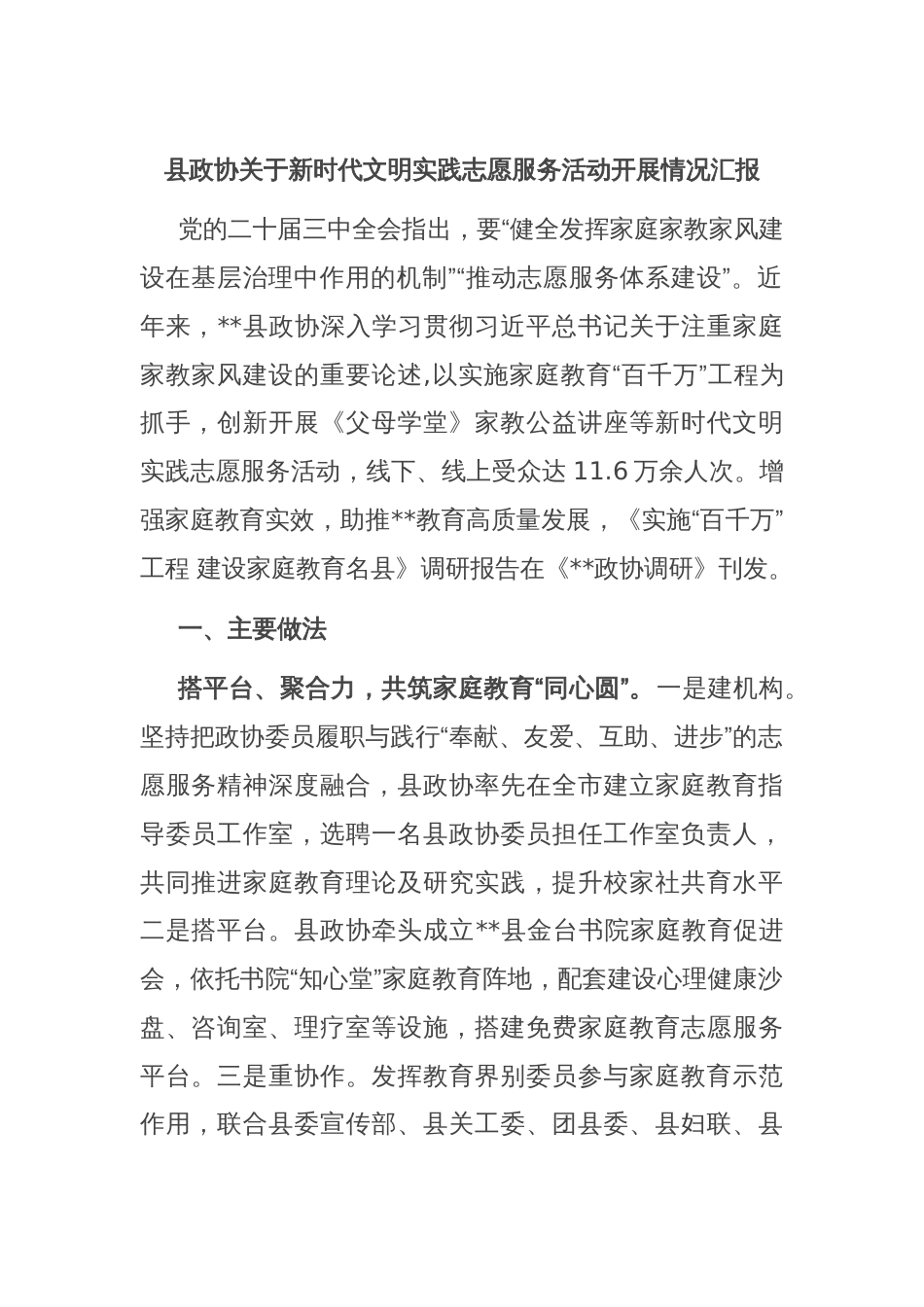 县政协关于新时代文明实践志愿服务活动开展情况汇报_第1页