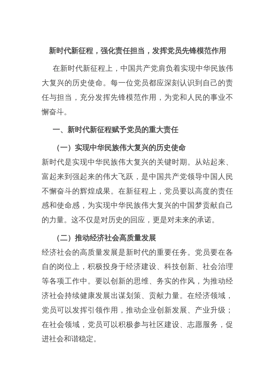 新时代新征程，强化责任担当，发挥党员先锋模范作用_第1页