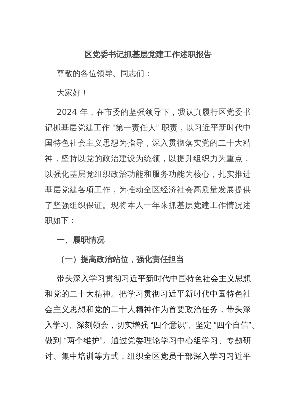 区党委书记抓基层党建工作述职报告_第1页