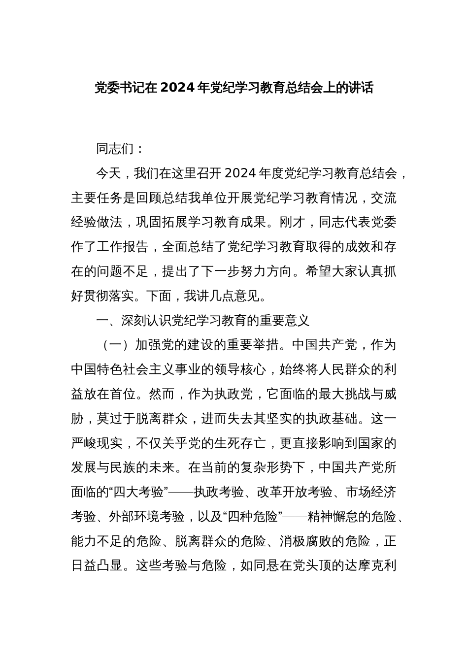 党委书记在2024年党纪学习教育总结会上的讲话_第1页