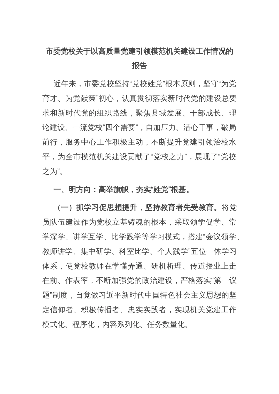 市委党校关于以高质量党建引领模范机关建设工作情况的报告_第1页