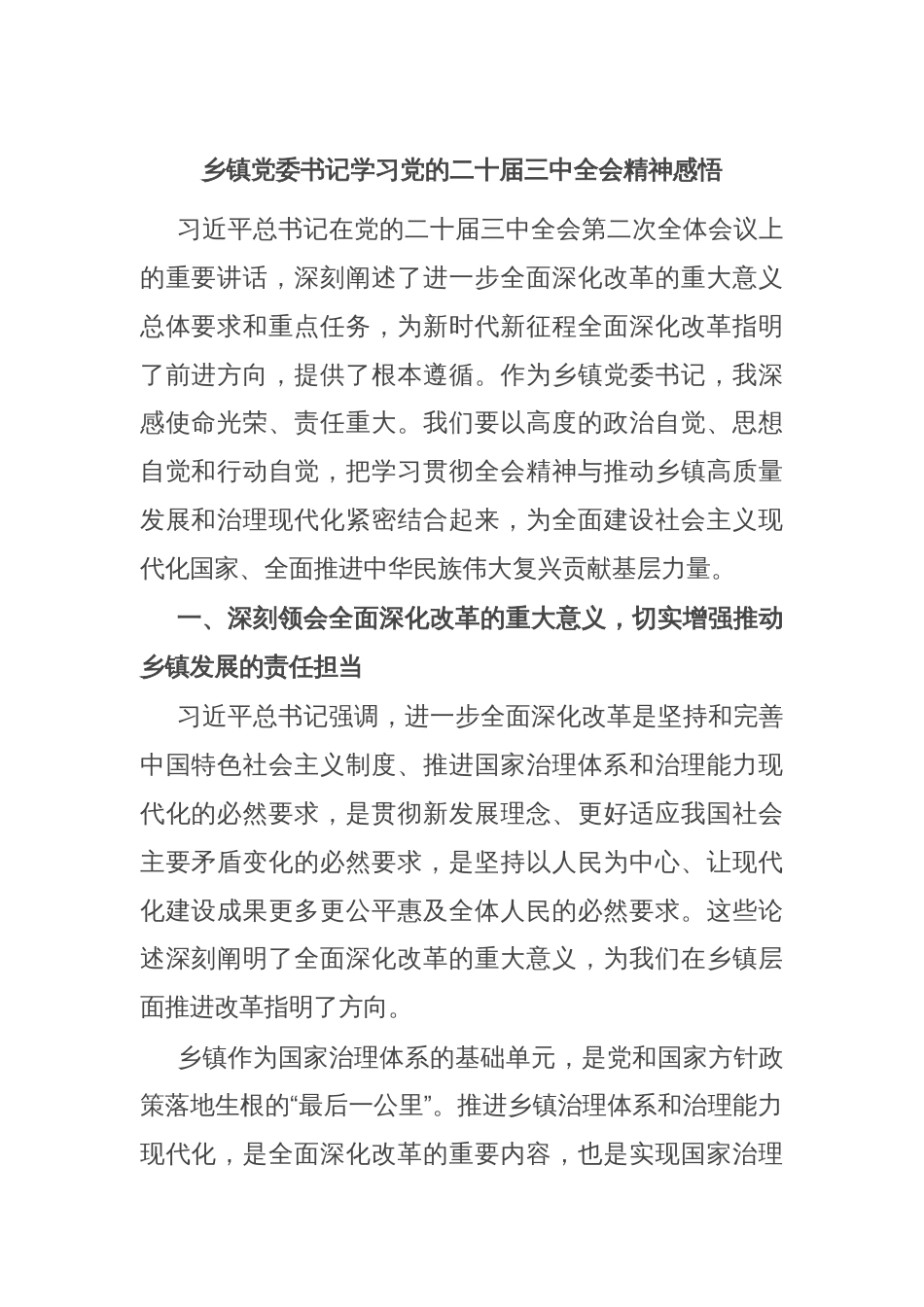 乡镇党委书记学习党的二十届三中全会精神感悟_第1页