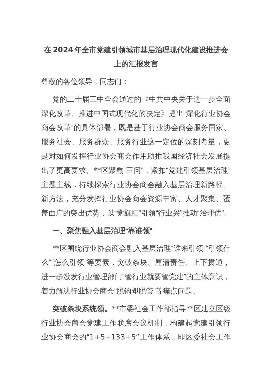 在2024年全市党建引领城市基层治理现代化建设推进会上的汇报发言_第1页
