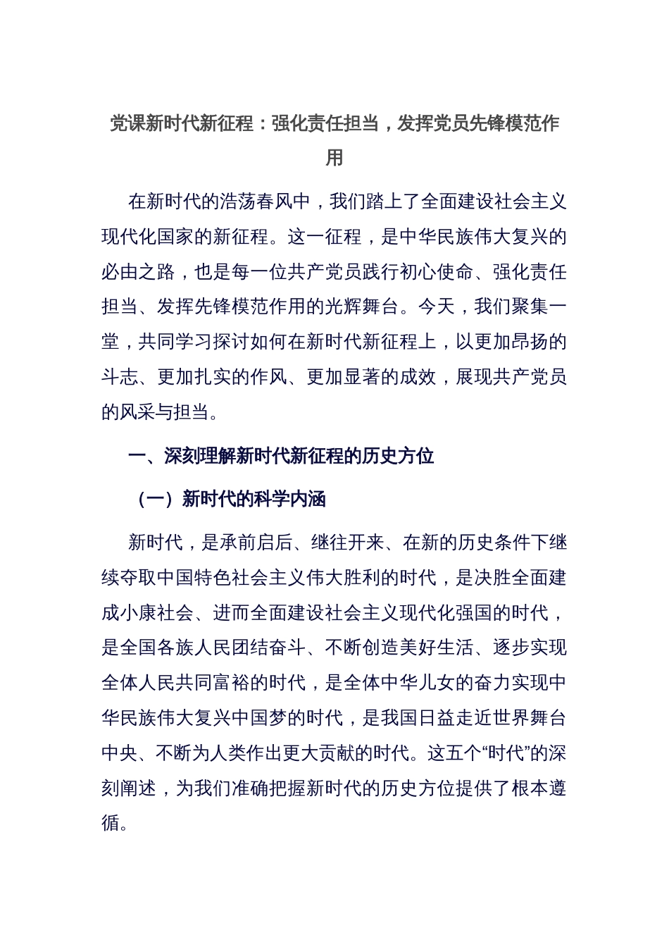 党课新时代新征程：强化责任担当，发挥党员先锋模范作用_第1页