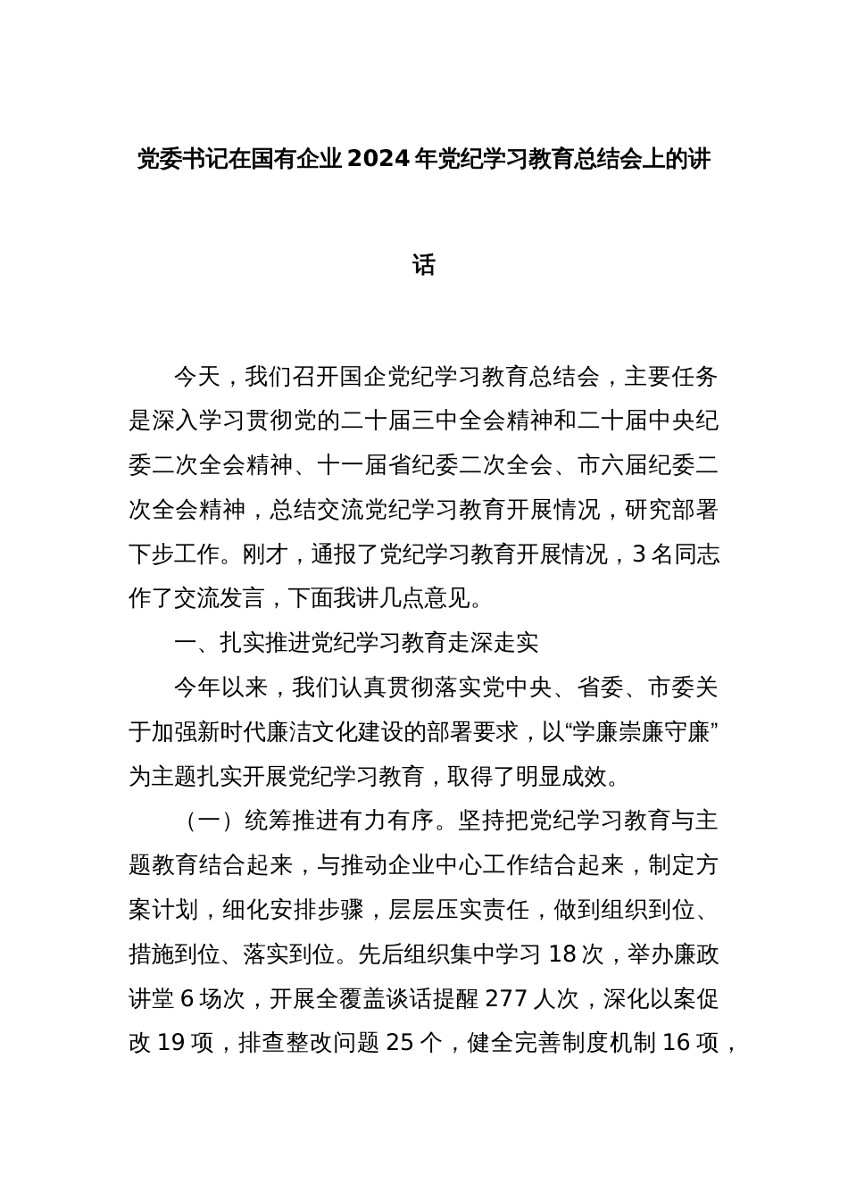 党委书记在国有企业2024年党纪学习教育总结会上的讲话_第1页