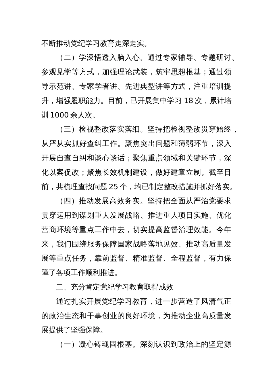 党委书记在国有企业2024年党纪学习教育总结会上的讲话_第2页