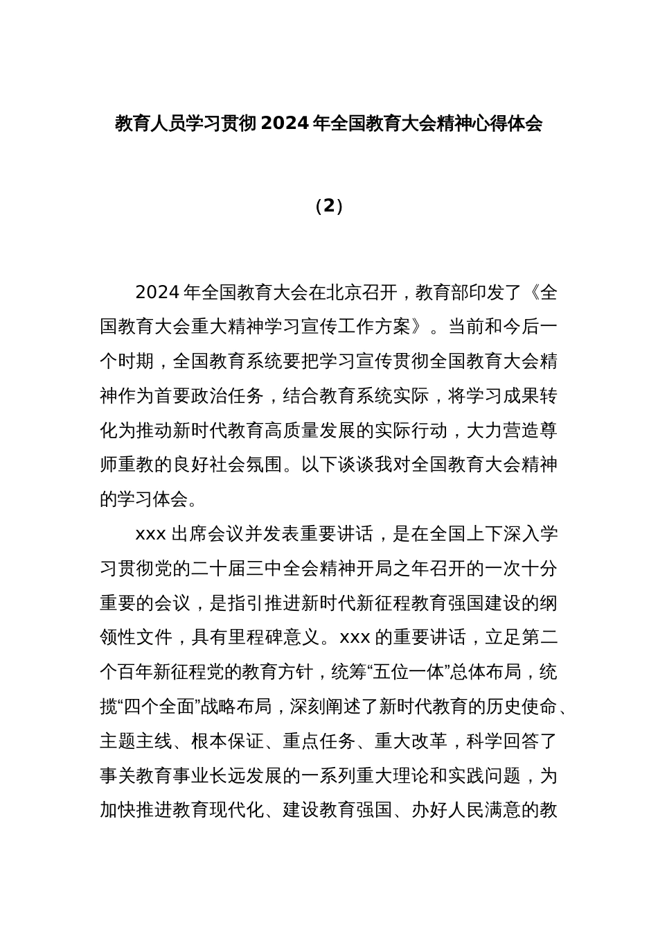 教育人员学习贯彻2024年全国教育大会精神心得体会（2）_第1页