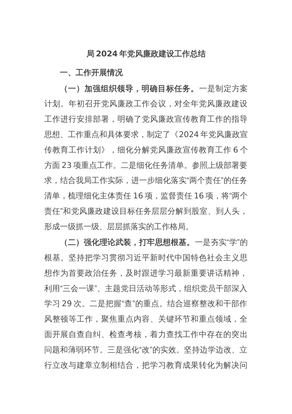 局2024年党风廉政建设工作总结_第1页
