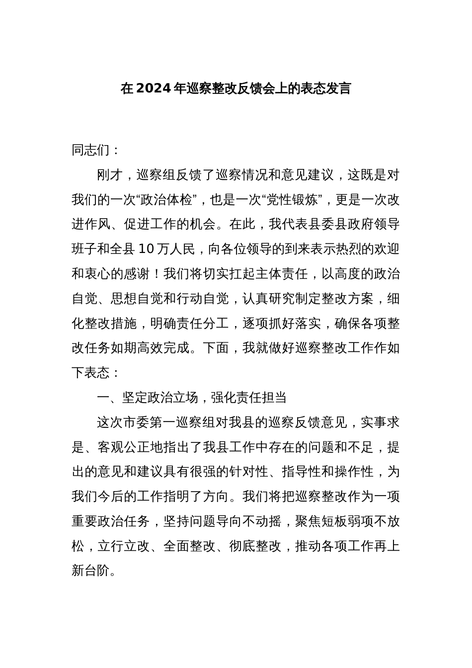 在2024年巡察整改反馈会上的表态发言_第1页