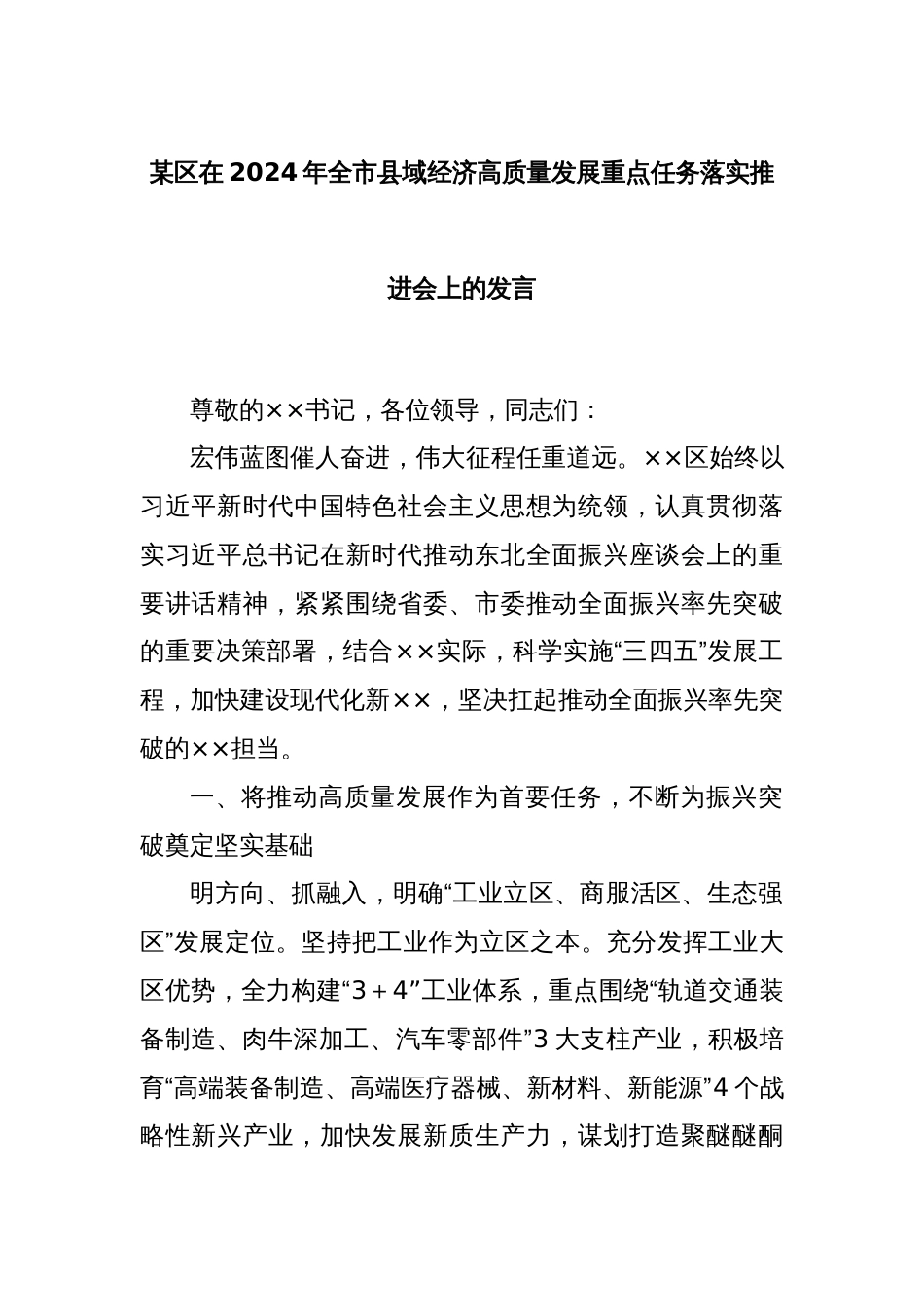 某区在2024年全市县域经济高质量发展重点任务落实推进会上的发言_第1页