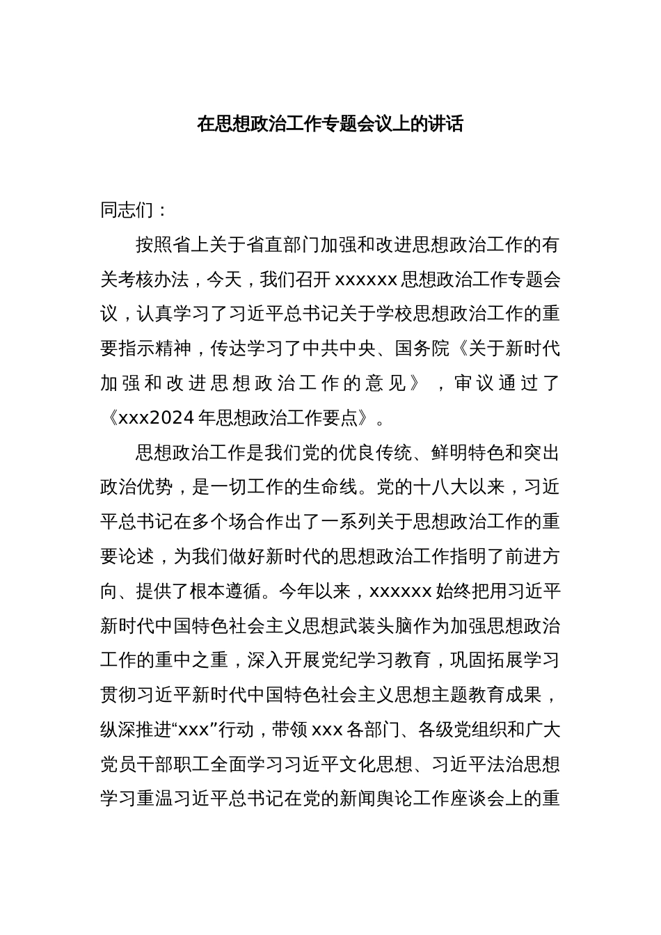 在思想政治工作专题会议上的讲话_第1页