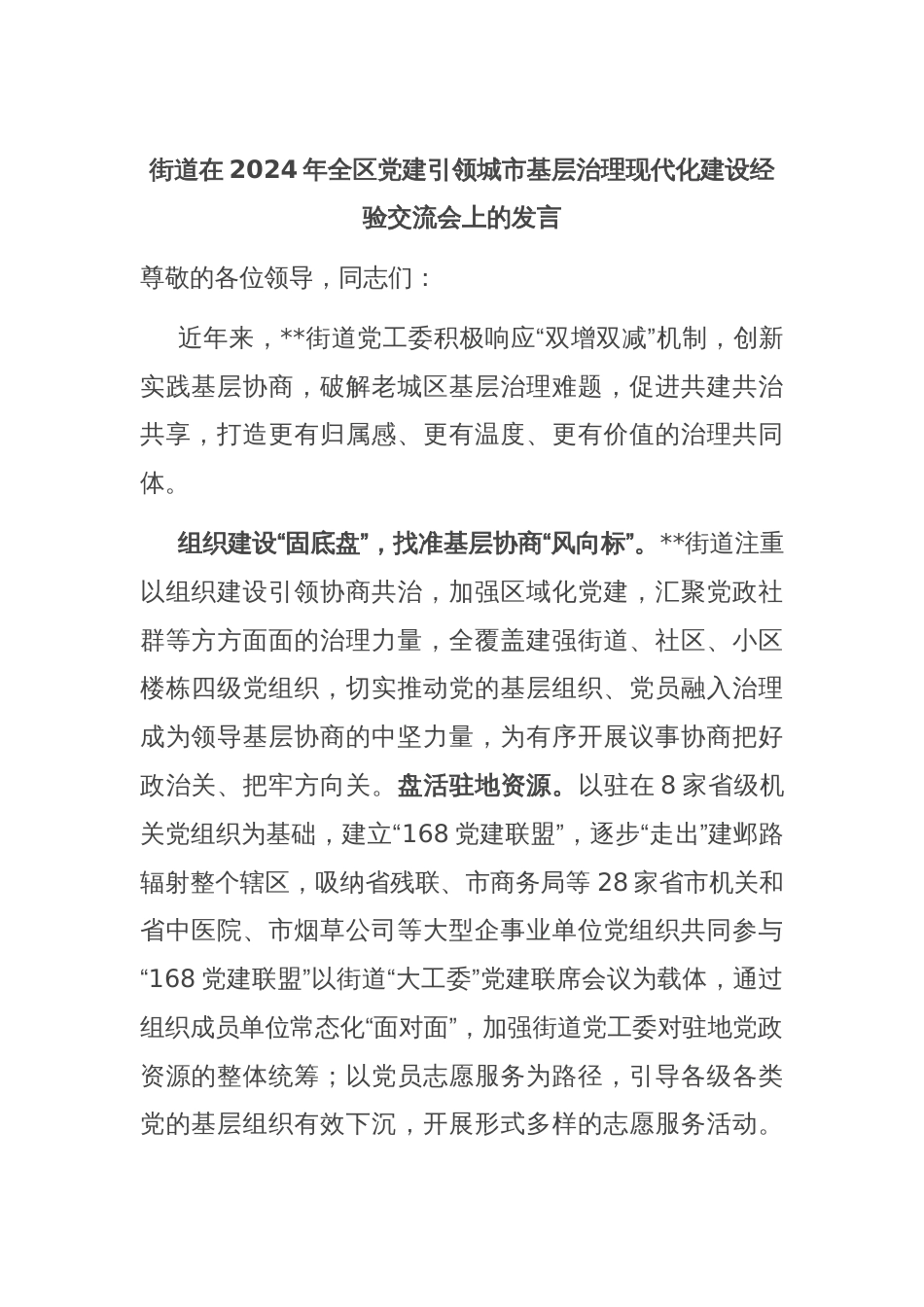 街道在2024年全区党建引领城市基层治理现代化建设经验交流会上的发言_第1页