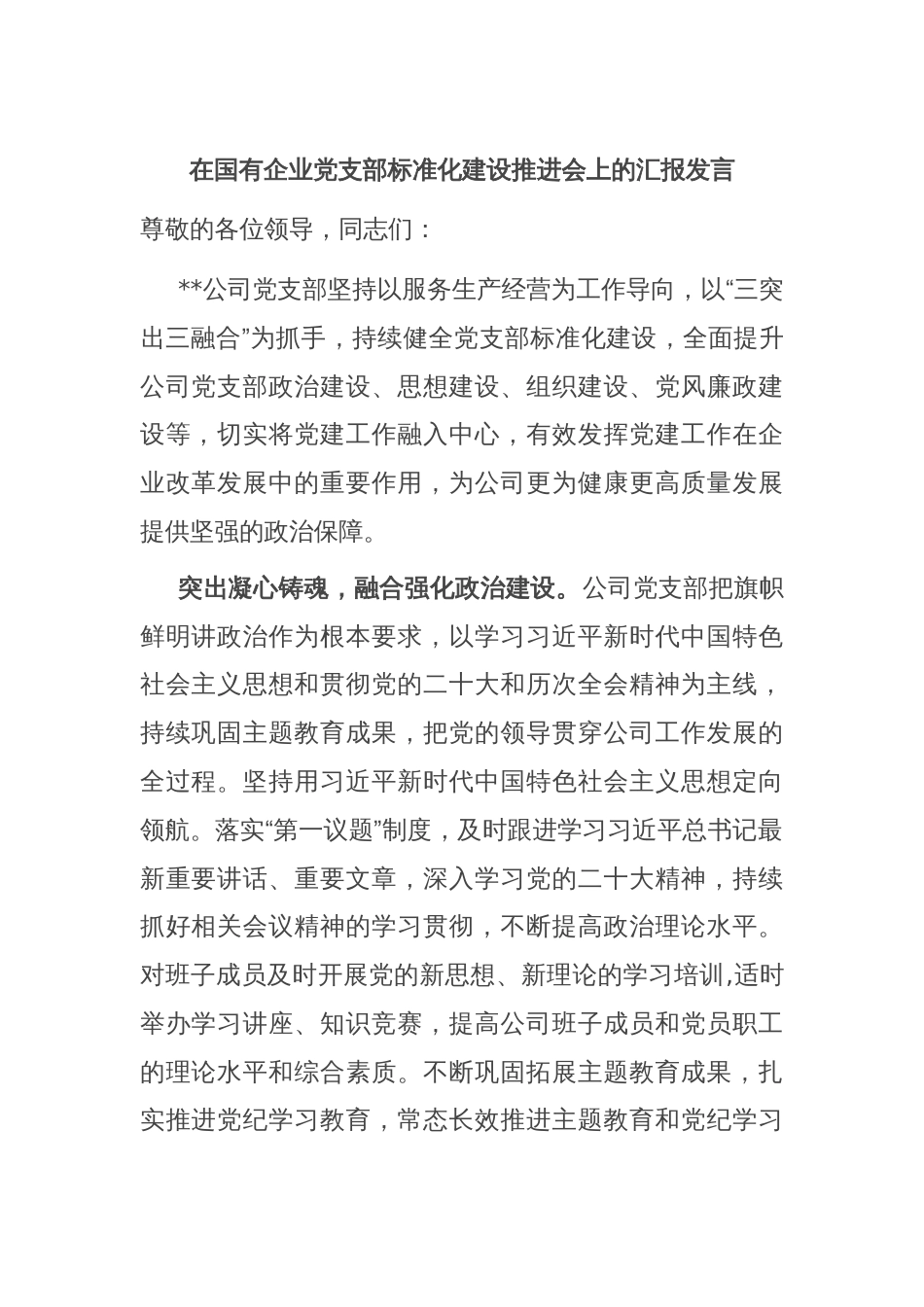 在国有企业党支部标准化建设推进会上的汇报发言_第1页