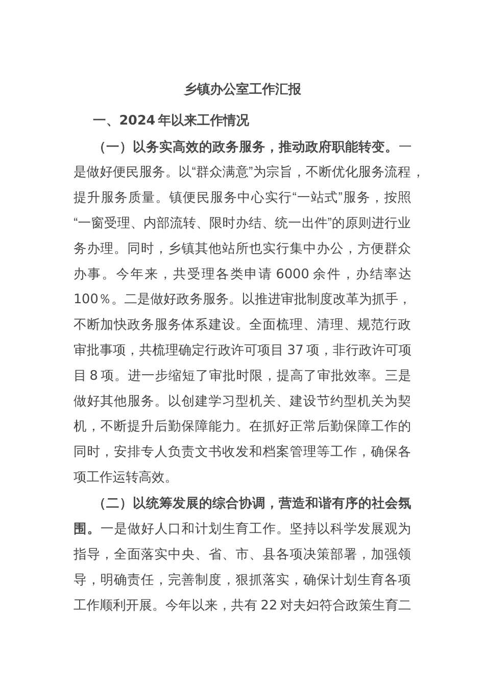 乡镇办公室工作汇报_第1页