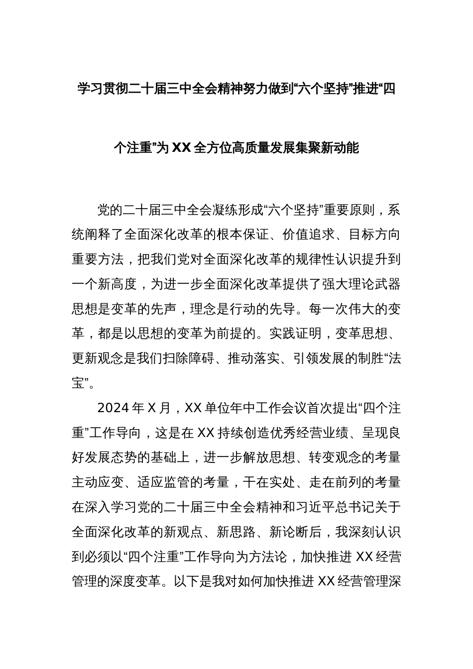 学习贯彻二十届三中全会精神努力做到“六个坚持”推进“四个注重”为XX全方位高质量发展集聚新动能_第1页