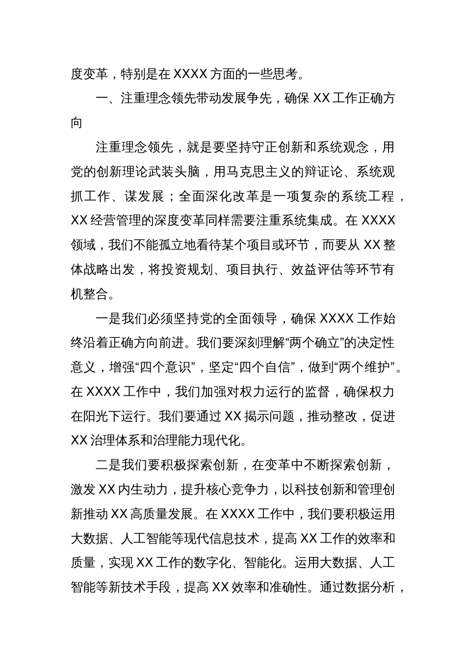 学习贯彻二十届三中全会精神努力做到“六个坚持”推进“四个注重”为XX全方位高质量发展集聚新动能_第2页