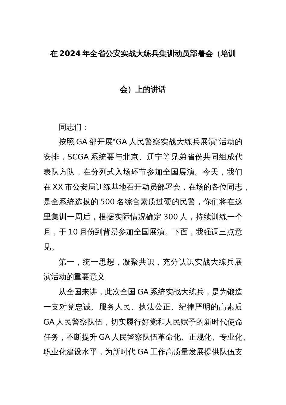 在2024年全省公安实战大练兵集训动员部署会（培训会）上的讲话_第1页