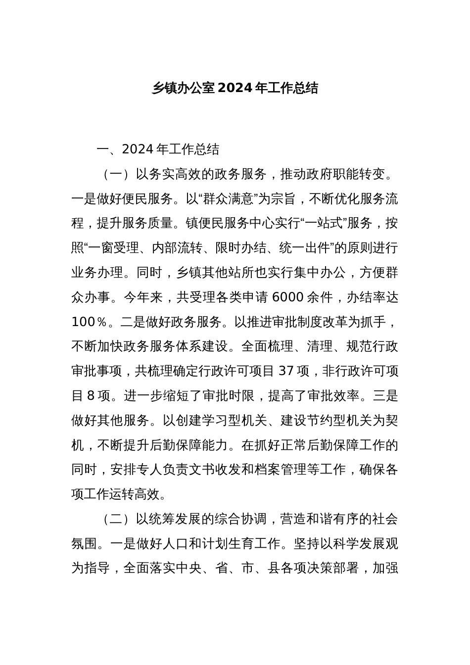 乡镇办公室2024年工作总结_第1页