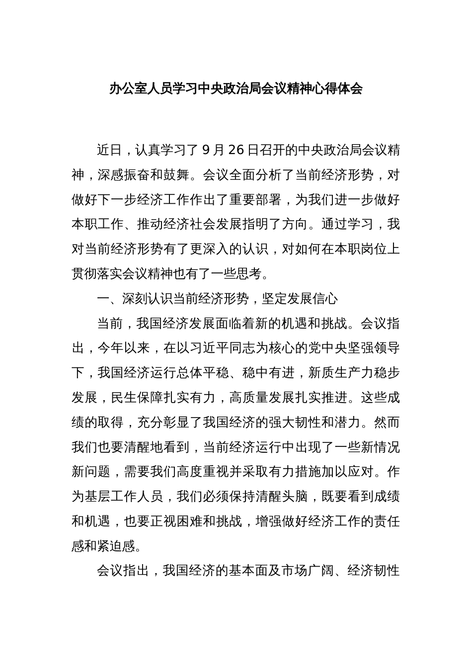 办公室人员学习中央政治局会议精神心得体会_第1页