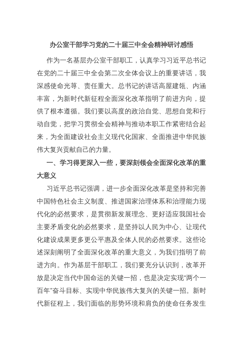 办公室干部学习党的二十届三中全会精神研讨感悟_第1页