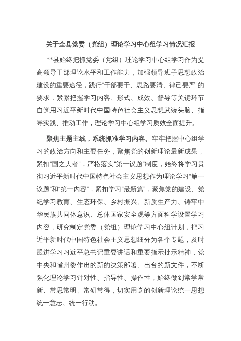 关于全县党委（党组）理论学习中心组学习情况汇报_第1页