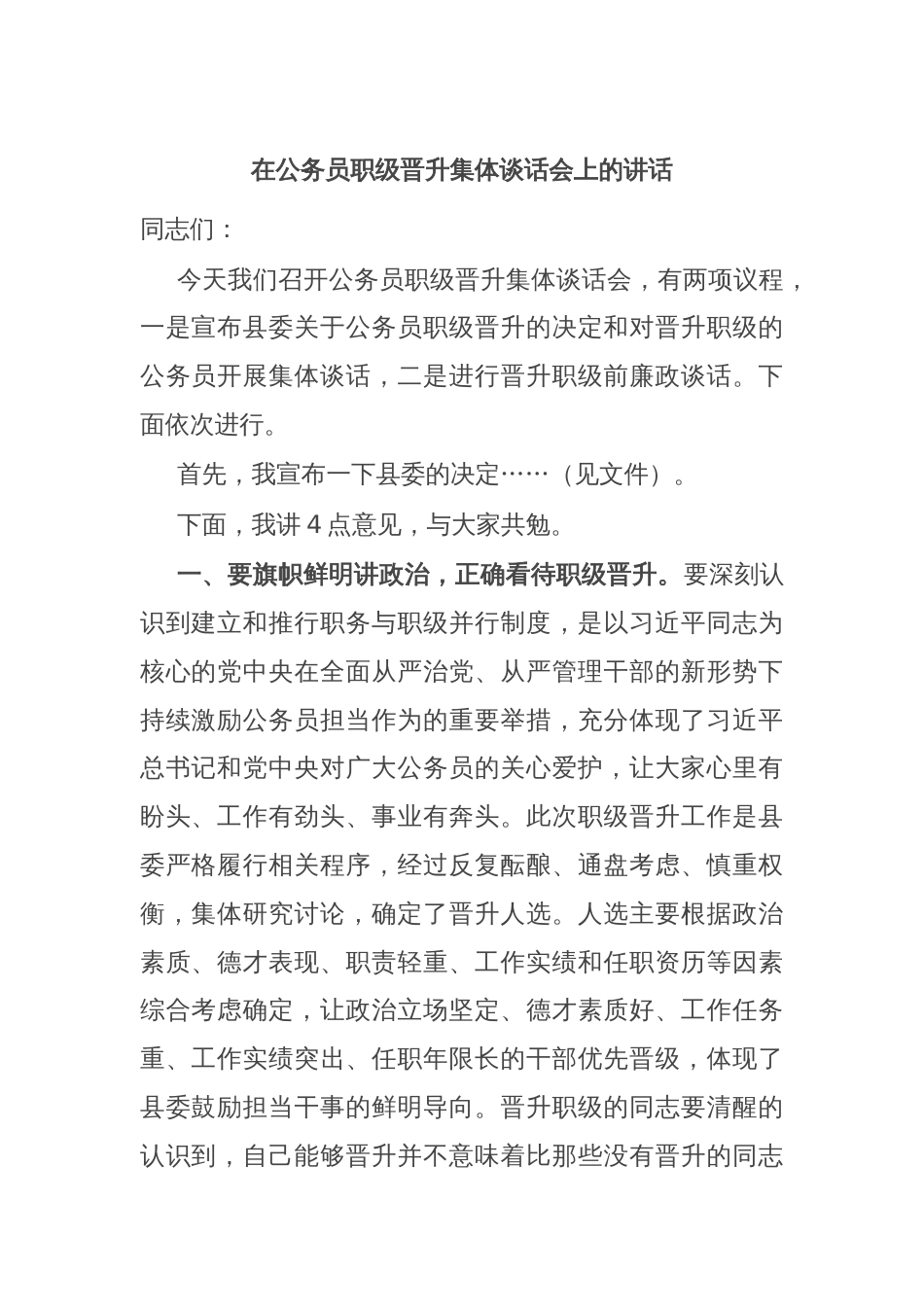 在公务员职级晋升集体谈话会上的讲话_第1页