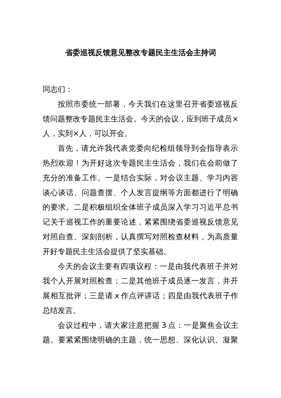 省委巡视反馈意见整改专题民主生活会主持词_第1页