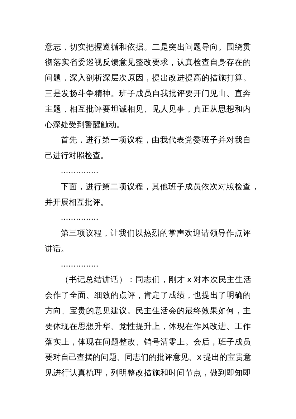 省委巡视反馈意见整改专题民主生活会主持词_第2页