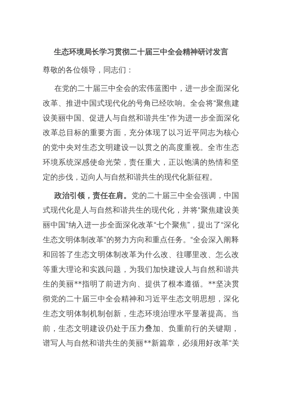 生态环境局长学习贯彻二十届三中全会精神研讨发言_第1页