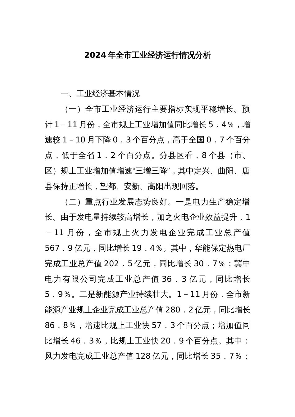 2024年全市工业经济运行情况分析_第1页