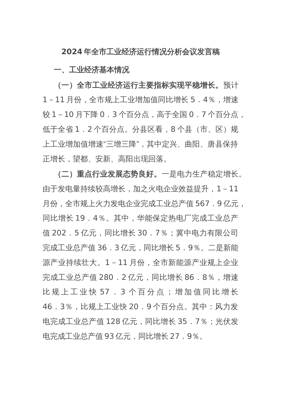 2024年全市工业经济运行情况分析会议发言稿_第1页