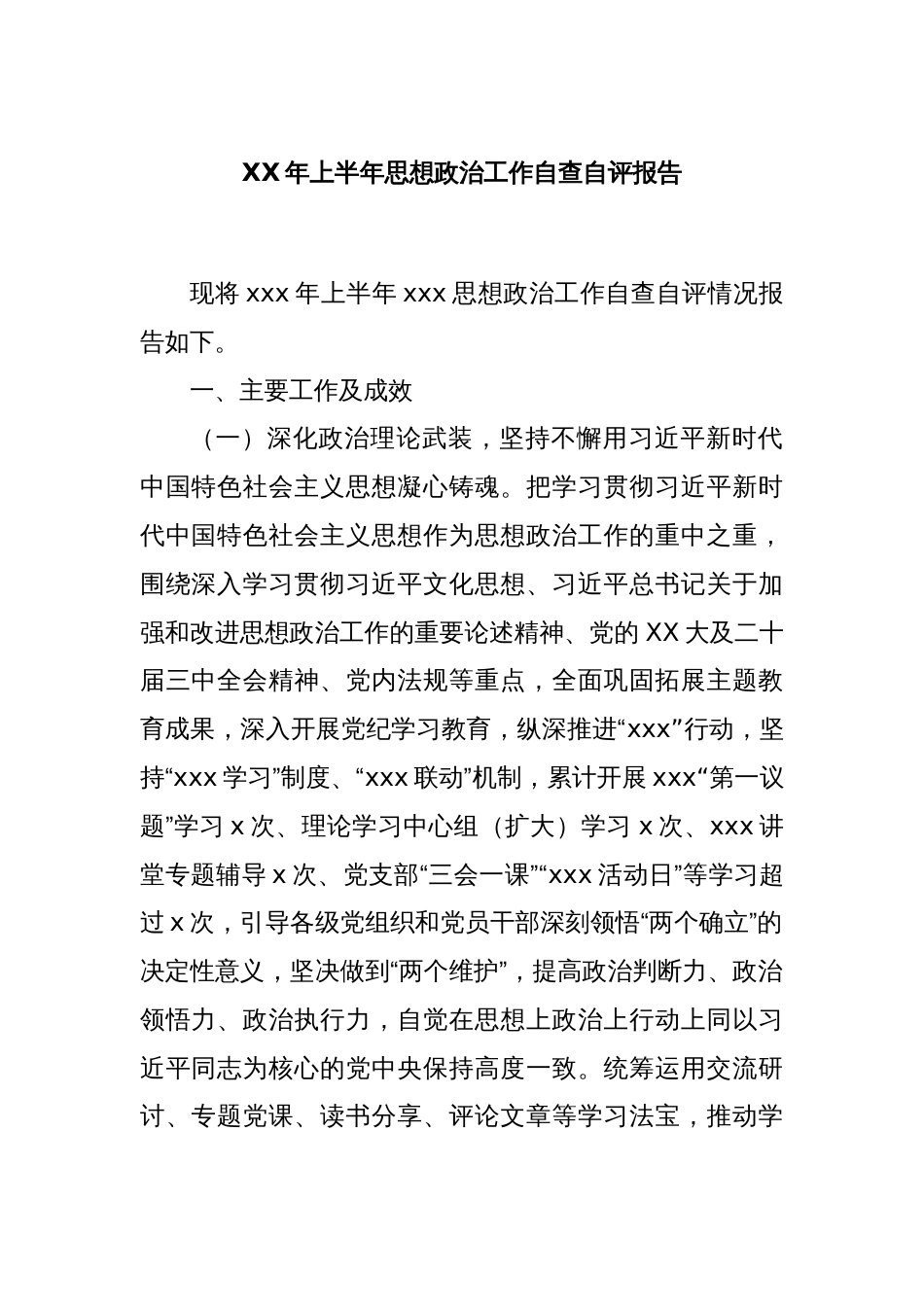 XX年上半年思想政治工作自查自评报告_第1页