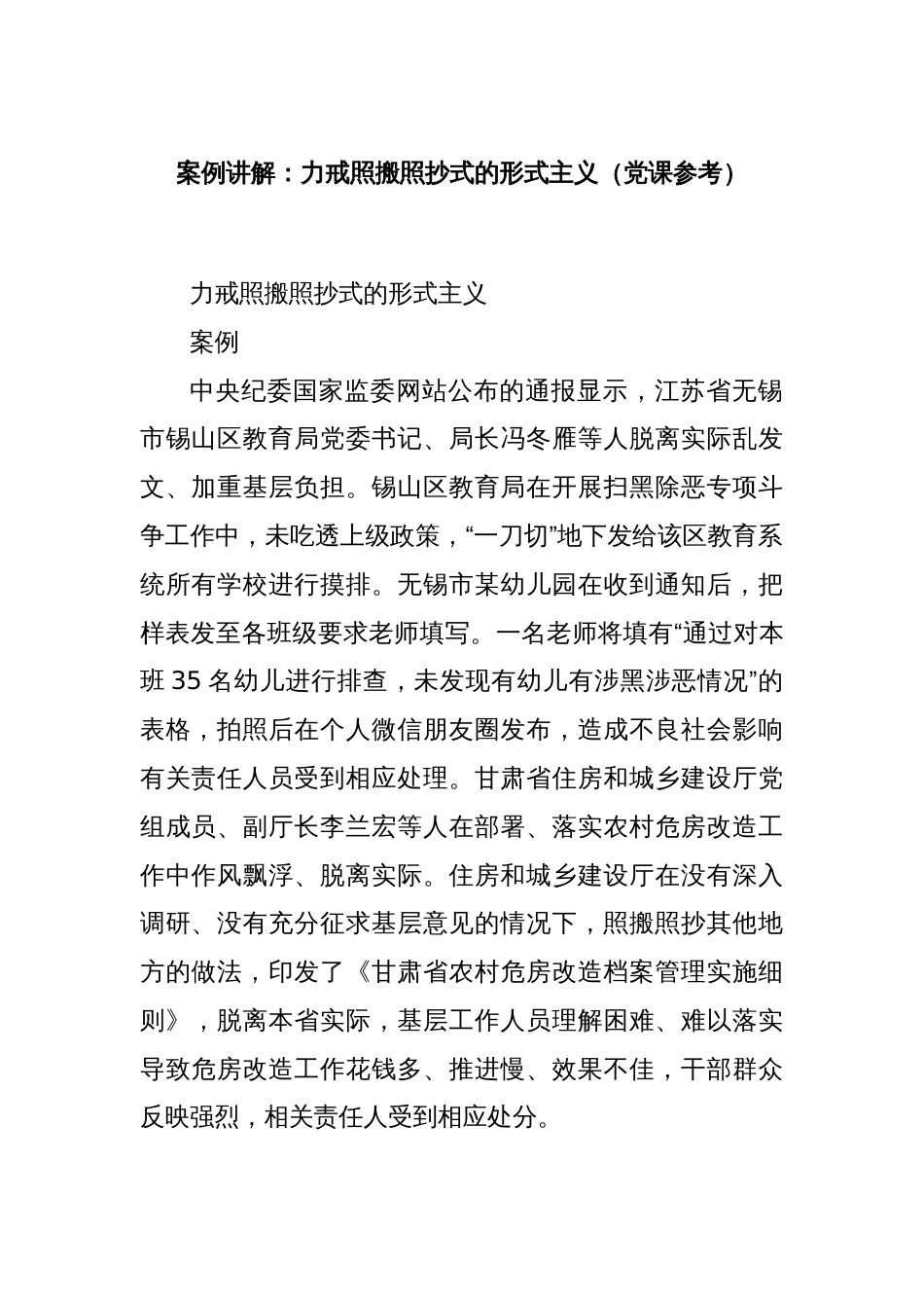 案例讲解：力戒照搬照抄式的形式主义（党课参考）_第1页