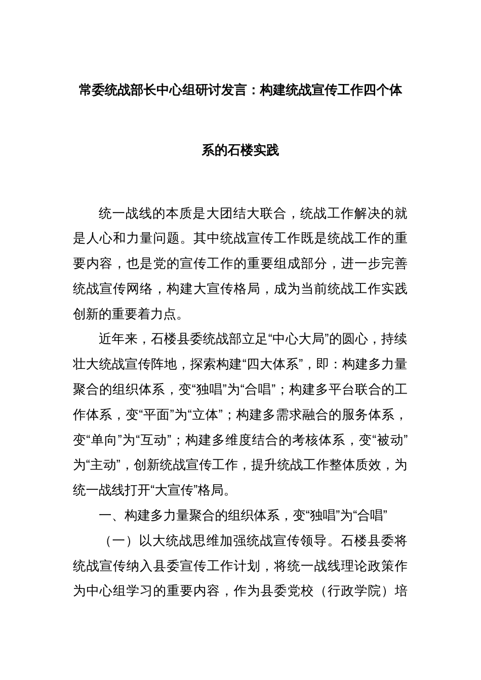 常委统战部长中心组研讨发言：构建统战宣传工作四个体系的石楼实践_第1页