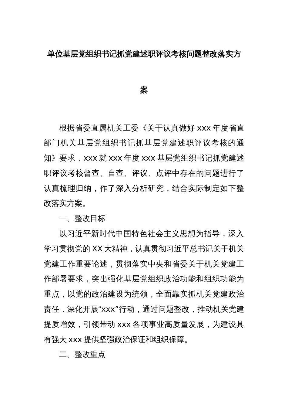 单位基层党组织书记抓党建述职评议考核问题整改落实方案_第1页