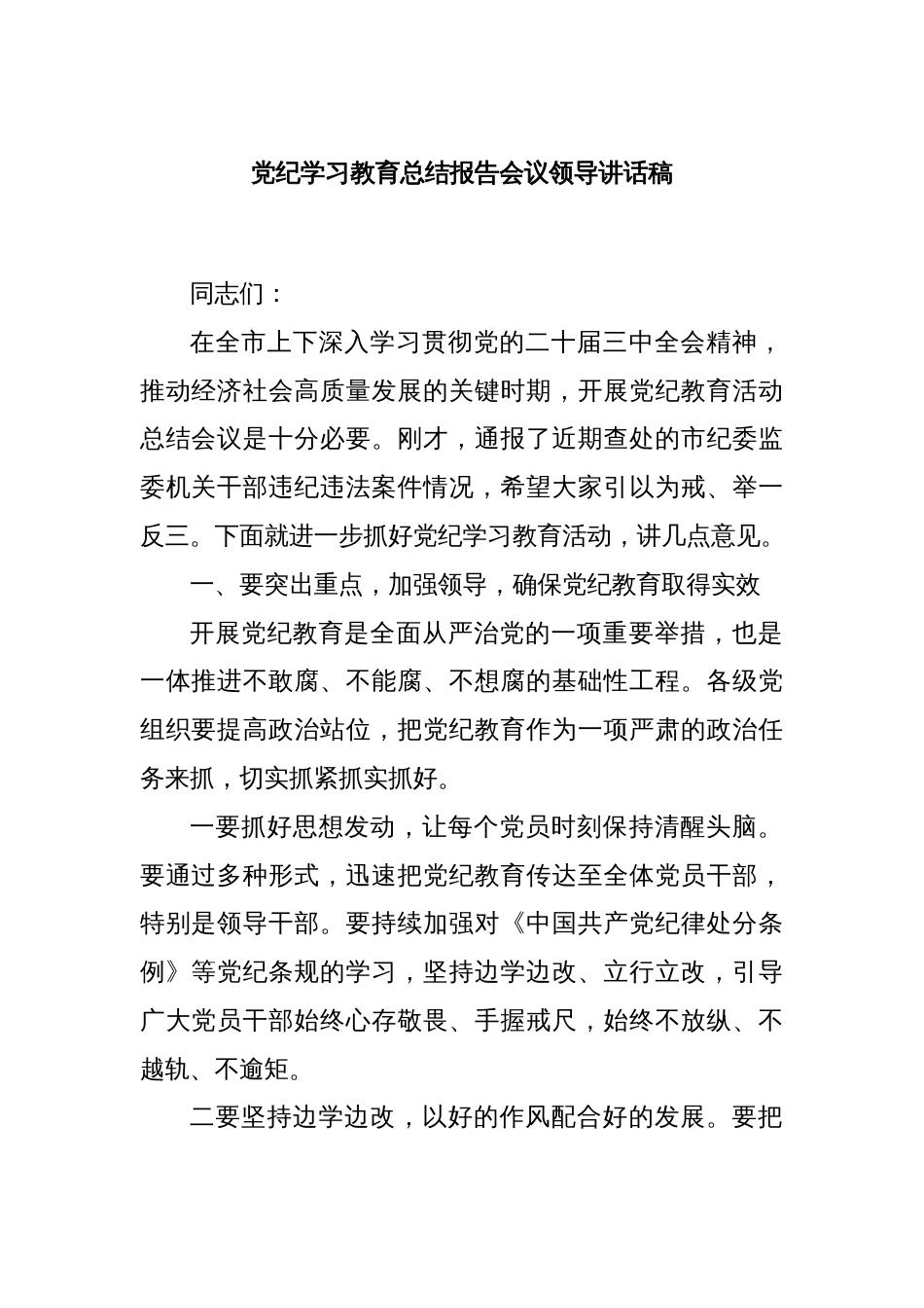 党纪学习教育总结报告会议领导讲话稿_第1页