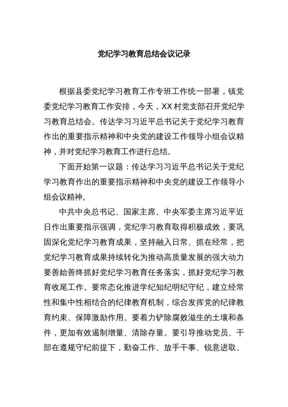 党纪学习教育总结会议记录_第1页