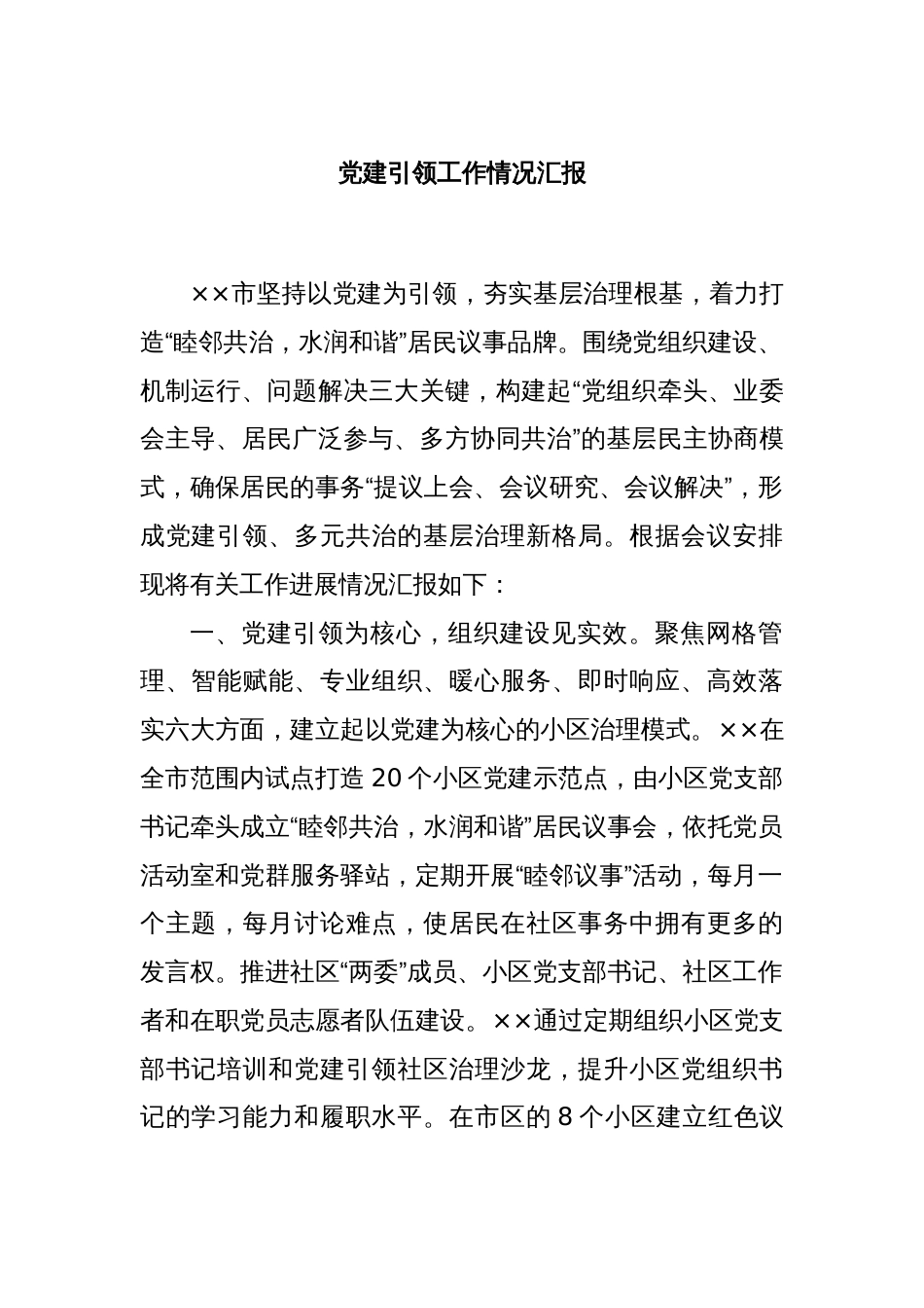 党建引领工作情况汇报_第1页