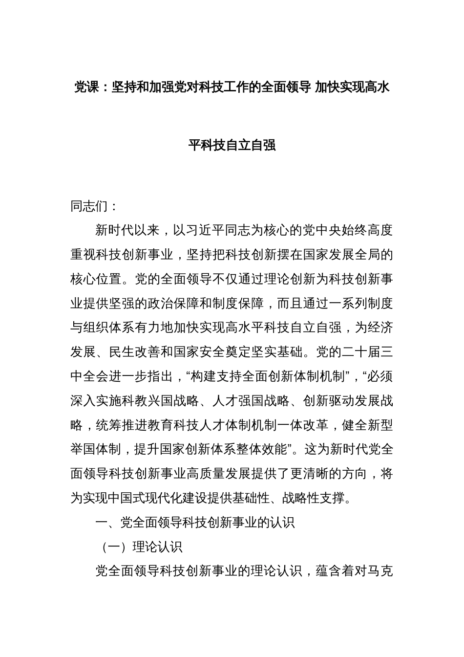 党课：坚持和加强党对科技工作的全面领导 加快实现高水平科技自立自强_第1页