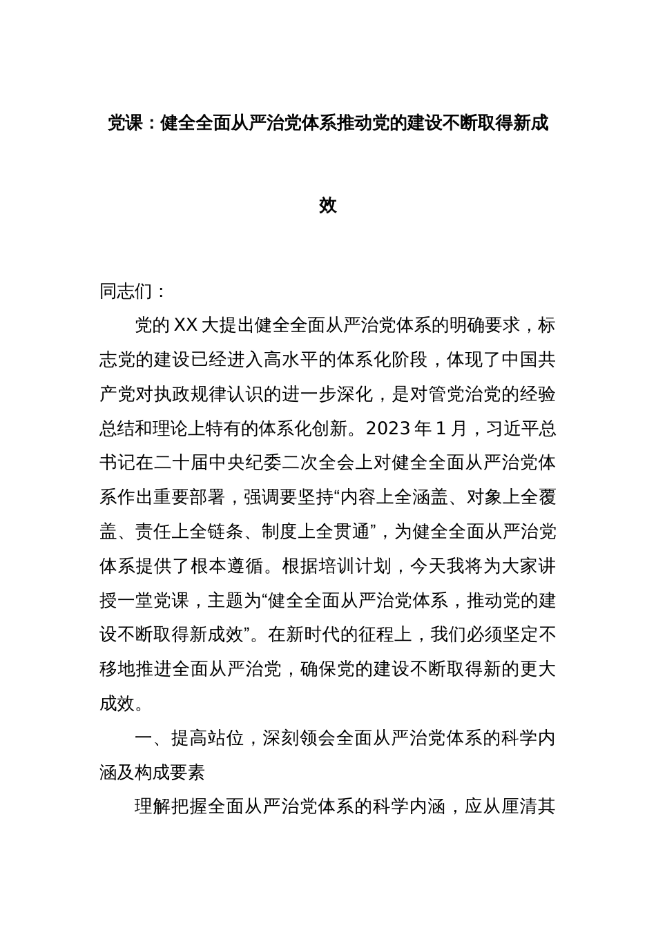 党课：健全全面从严治党体系推动党的建设不断取得新成效_第1页