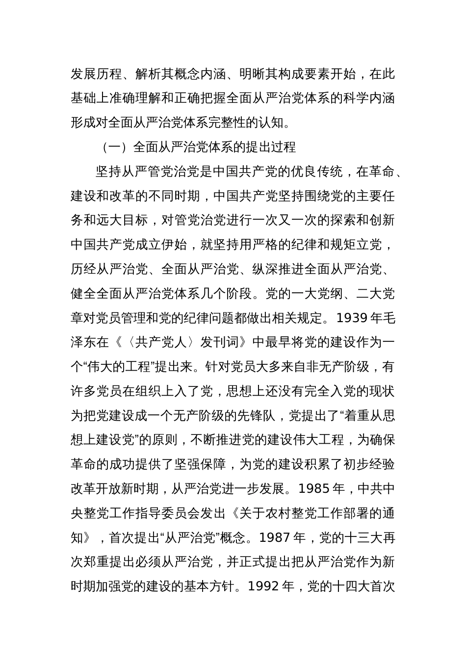 党课：健全全面从严治党体系推动党的建设不断取得新成效_第2页