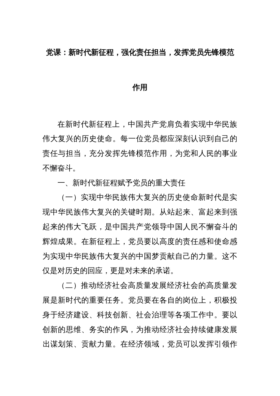 党课：新时代新征程，强化责任担当，发挥党员先锋模范作用_第1页