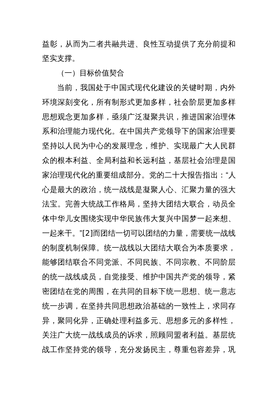 党课讲稿：基层统战工作融入基层社会治理探析_第2页