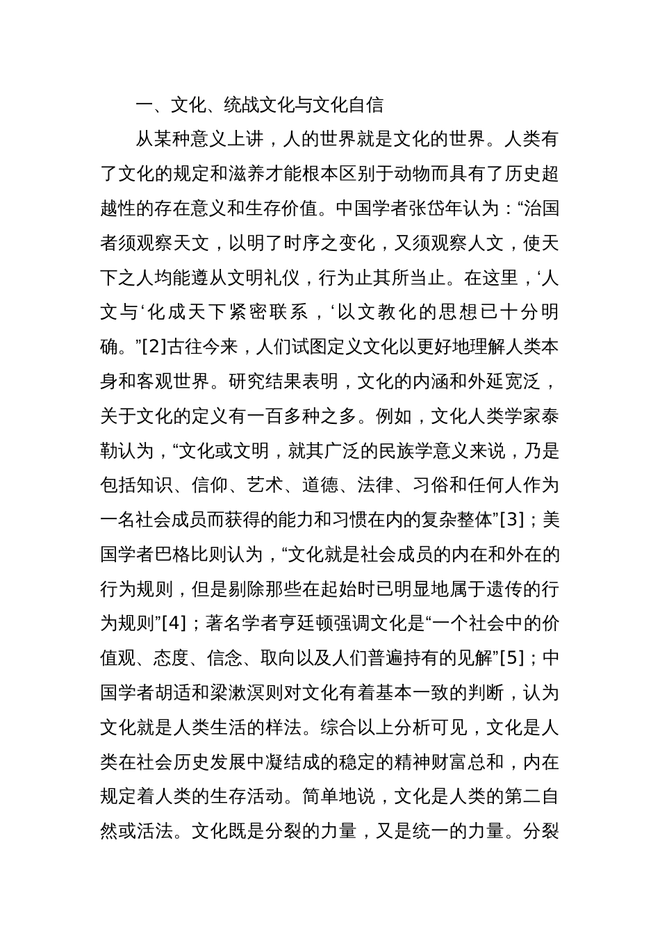 党课讲稿：论统战文化在文化自信中的独特价值与重要作用_第2页