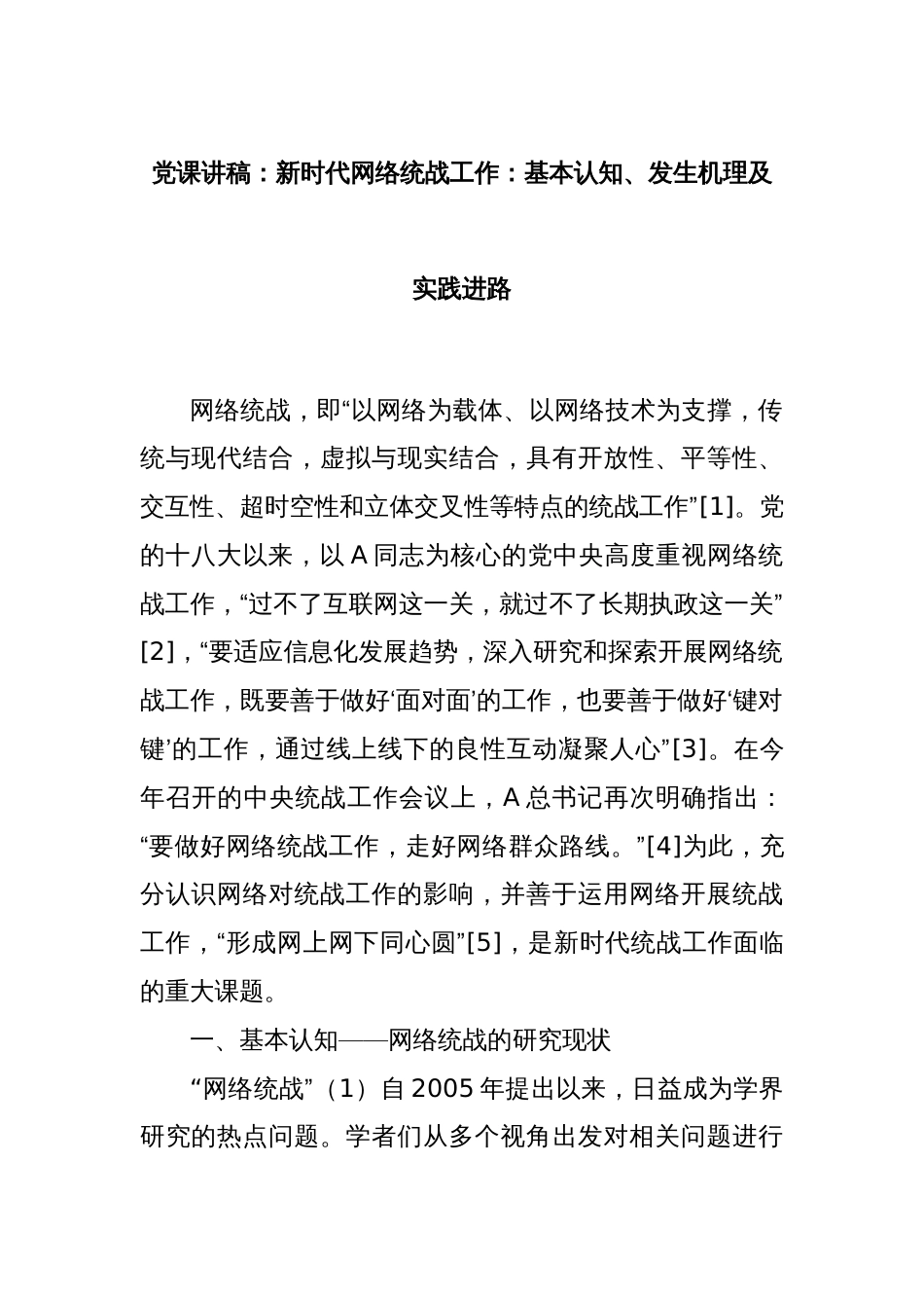 党课讲稿：新时代网络统战工作：基本认知、发生机理及实践进路_第1页