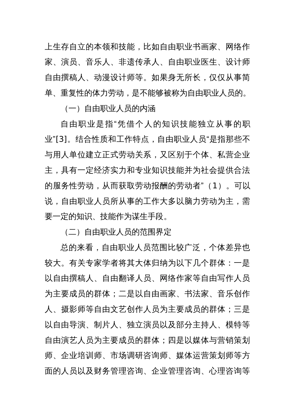 调研报告：自由职业人员统战工作调研与思考_第2页