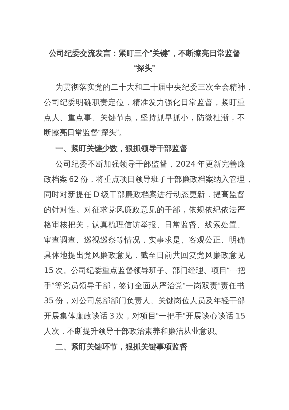 公司纪委交流发言：紧盯三个“关键”，不断擦亮日常监督“探头”_第1页