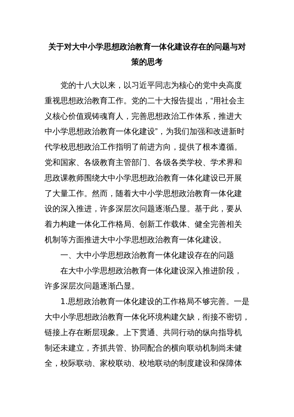 关于对大中小学思想政治教育一体化建设存在的问题与对策的思考_第1页