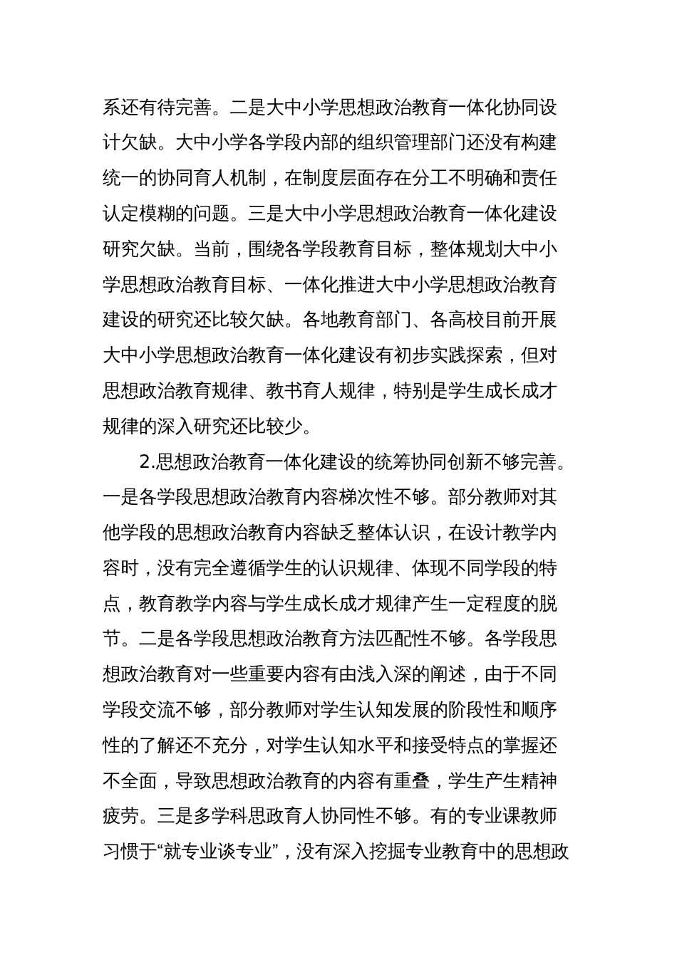 关于对大中小学思想政治教育一体化建设存在的问题与对策的思考_第2页